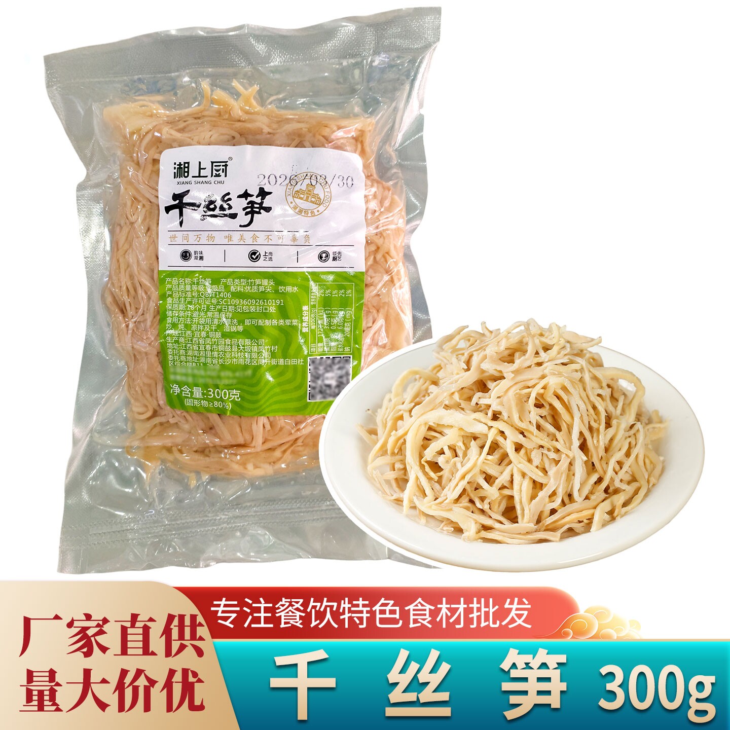湘上厨千丝笋300g湘菜湖南特产鲜嫩笋丝餐饮饭店半成品食材商用装