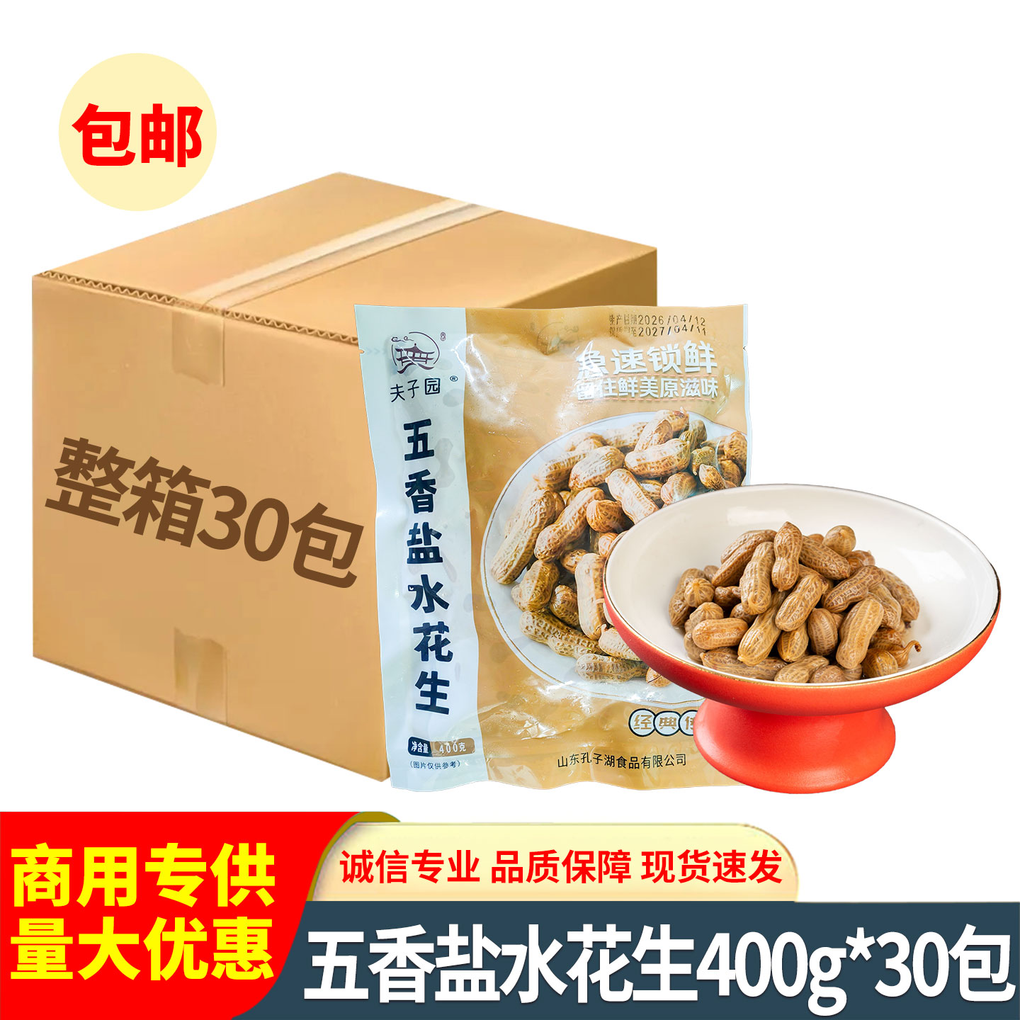 五香盐水花生400g卤汁多味即食水煮花生凉菜小吃酒店商用批发整箱