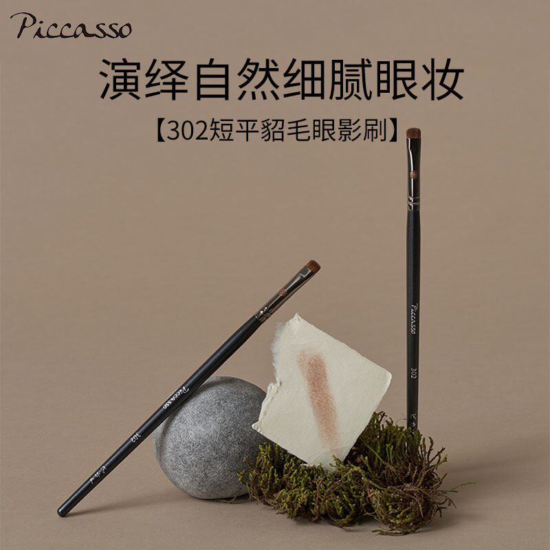 韩国PICCASSO302貂毛小号多功能眼影眉刷烟熏妆眼线卧蚕化妆刷