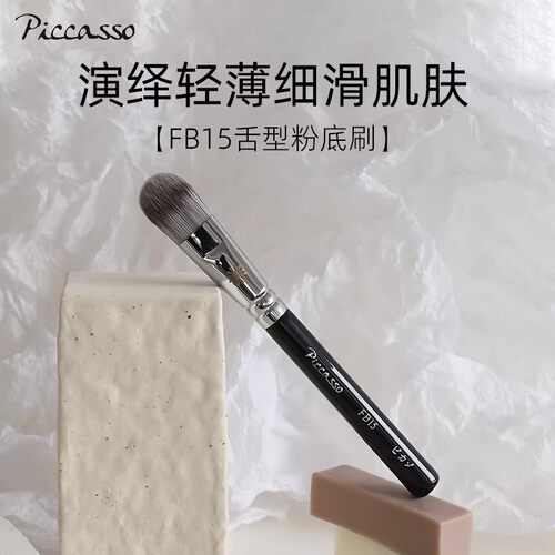韩国piccassofb15人造毛粉底刷