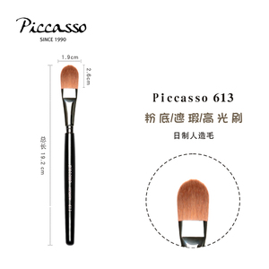 PICCASSO613轮廓遮瑕高光刷打造光泽感底妆持久力强小P老师推荐