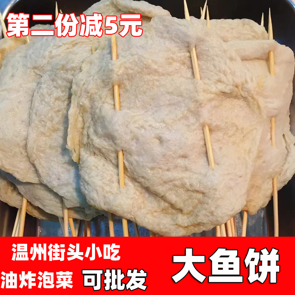 温州特产鱼饼 苍南炎亭马鲛鱼糕 鮸鱼街头小吃炸泡菜用大鱼饼正宗 水产肉类/新鲜蔬果/熟食 鱼糕/鱼饼 原图主图