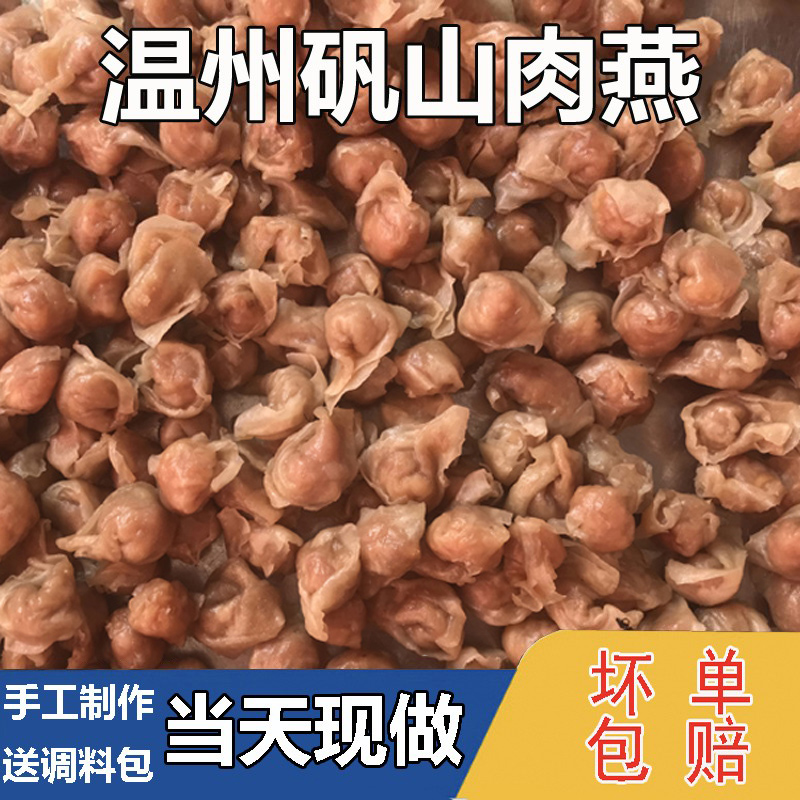 温州肉燕特产矾山蒸肉燕苍南正宗手工扁食猪肉马站燕皮混沌云吞-封面