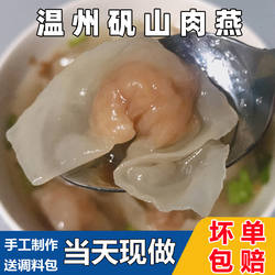 温州肉燕特产小吃苍南矾山肉燕正宗福州猪肉馄饨燕皮手工燕饺400g