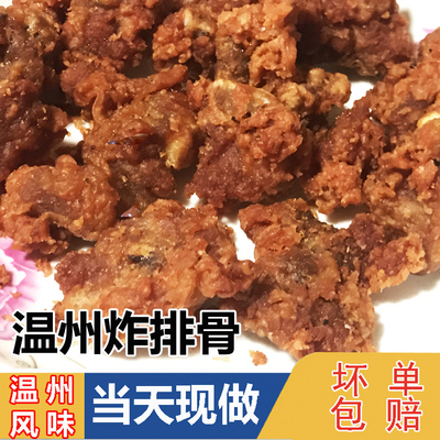 温州炸猪排骨苍南当地口味炸排骨灵溪下酒菜即食小吃现做发货250g
