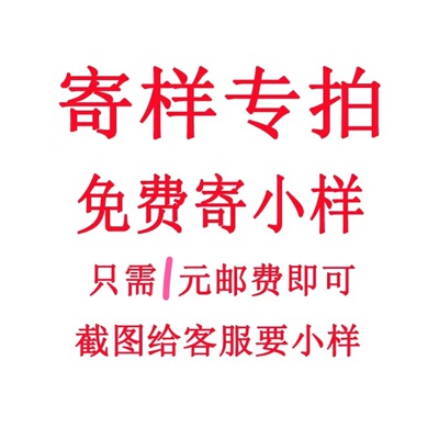 一米布行寄样专拍补邮费