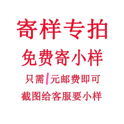 一米布行寄样专拍补邮费