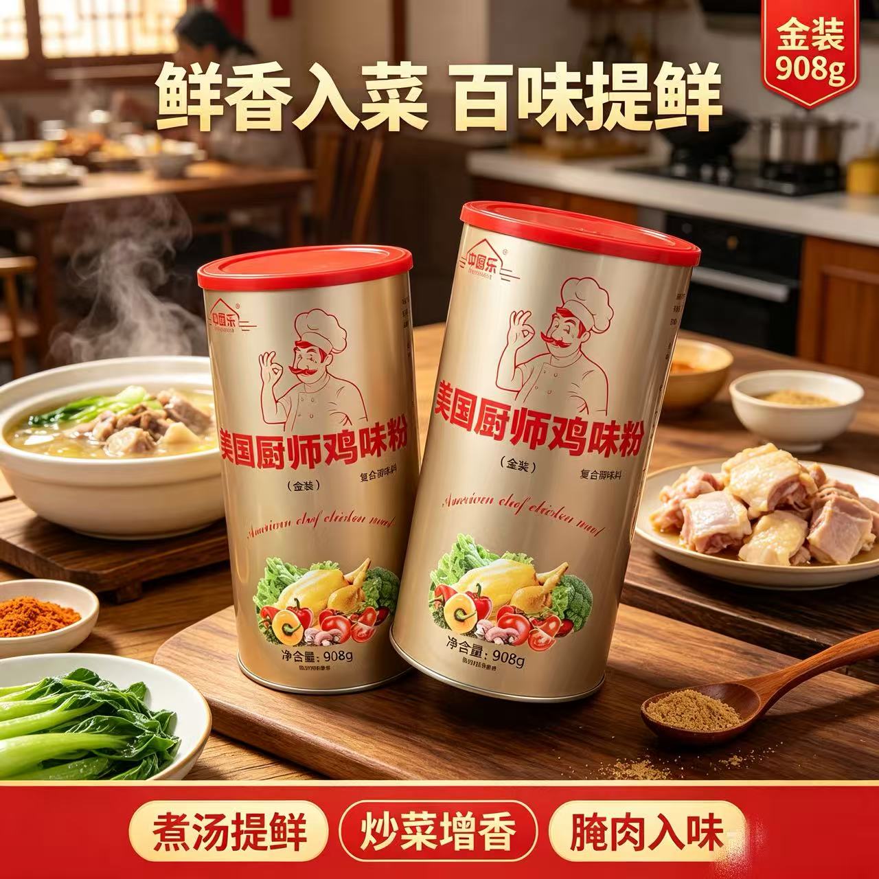 中厨乐美国厨师鸡粉金装餐饮商用食堂饭店炒菜火锅麻辣烫908g烧烤