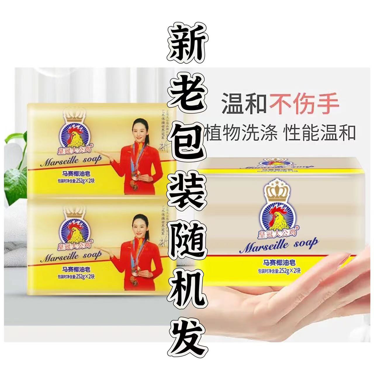 皇冠大公鸡头洗衣皂马赛香型去污皂椰油衣物护理留香225G*2块1组