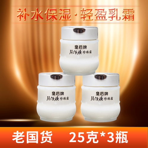 国货片仔癀珍珠面霜【3瓶特惠】