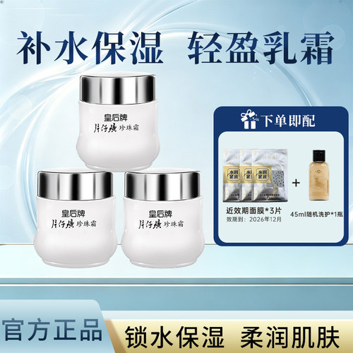 皇后牌片仔癀珍珠霜补水保湿
