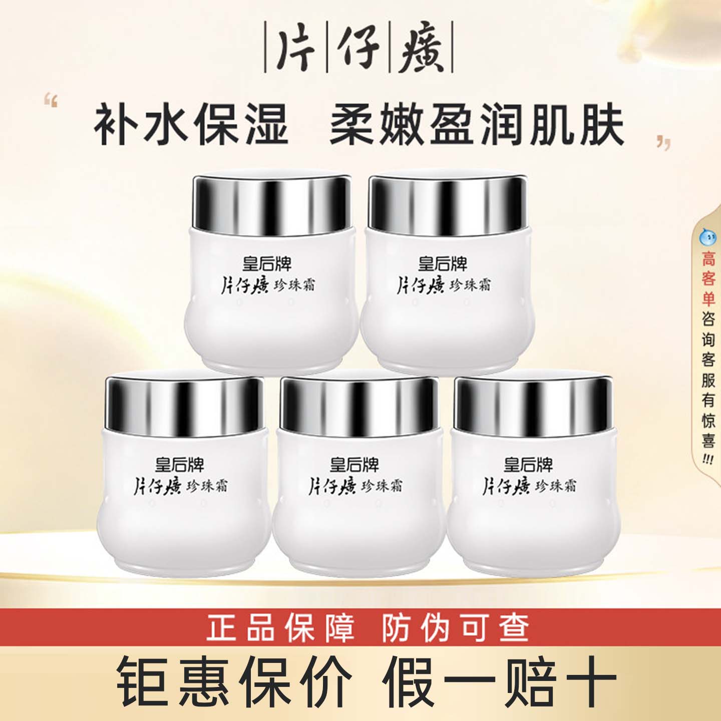 皇后牌片仔癀珍珠霜补水保湿