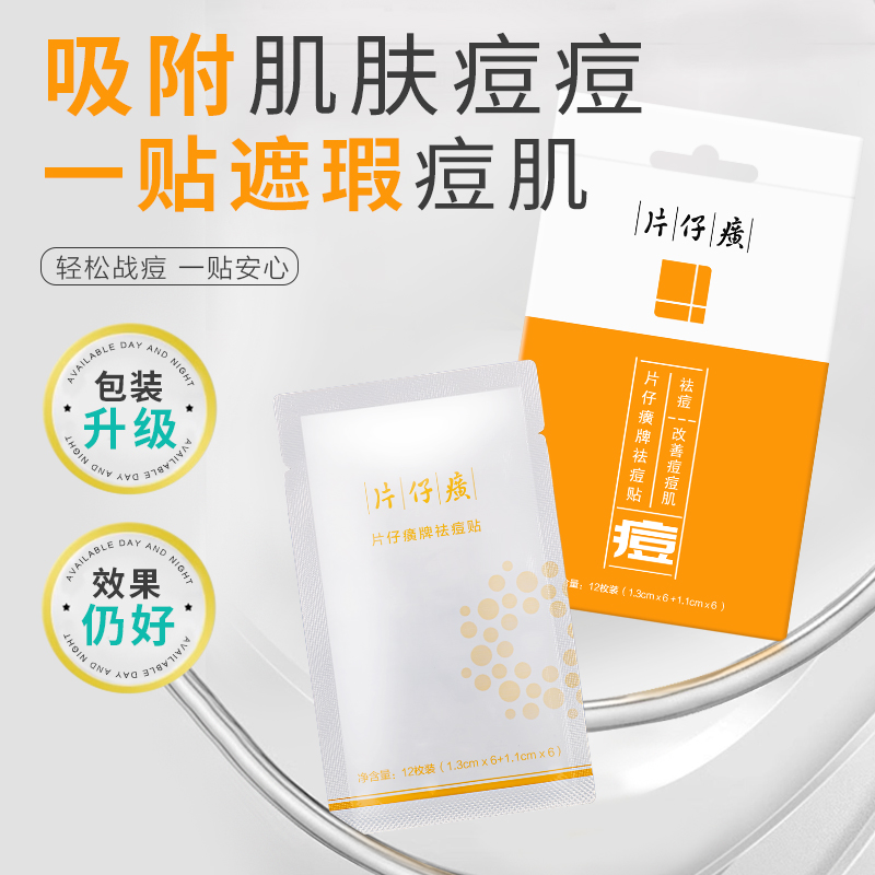 片仔癀祛痘贴淡化痘印改善痘肌