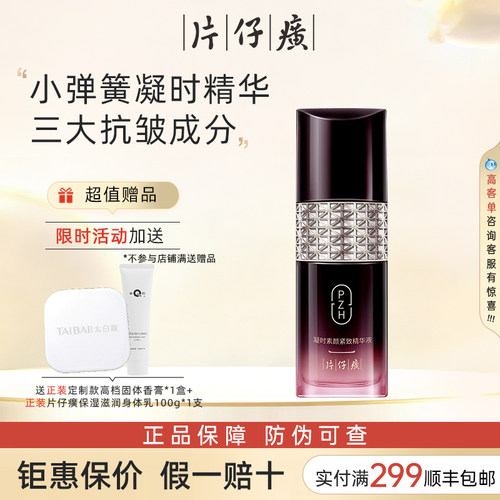 片仔癀凝时抗皱紧致精华推荐