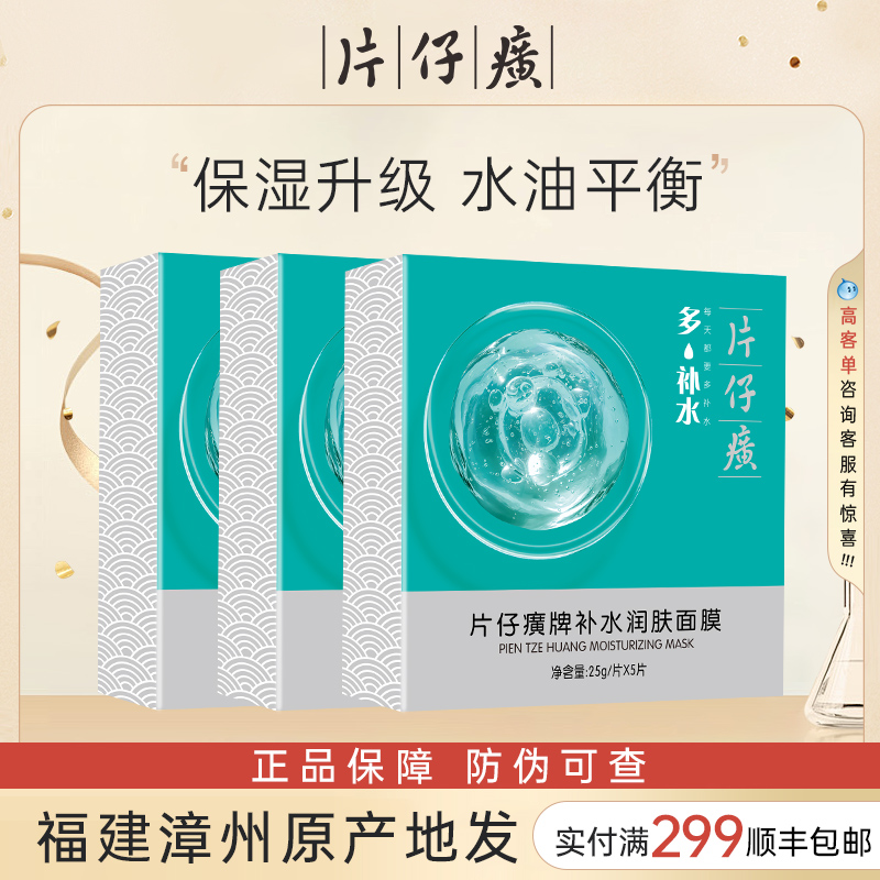亲肌快片仔癀补水保湿面膜