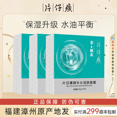 片仔癀面膜亲肌快补水5片装控油保湿贴片女官方旗舰店官网正品黄