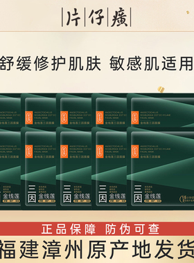 片仔癀牌金线莲三因面膜敏感修护