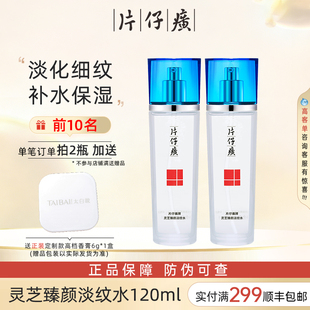 片仔癀灵芝臻颜淡纹水保湿补水抗皱修护爽肤水男女官方店官网正品