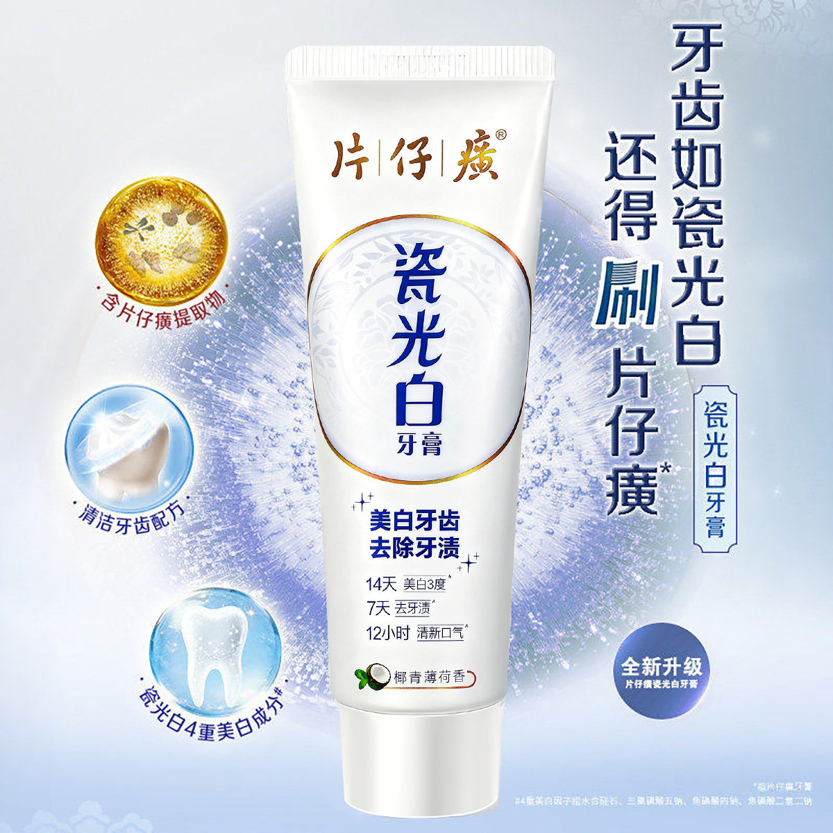 片仔癀瓷光白牙膏亮白牙齿清新口气缓解牙龈官方旗舰店官网正品