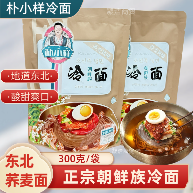 朴小样冷面东北朝鲜正宗韩式延边延吉荞麦速食大冷面凉面东北特产