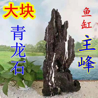 大块青龙石主峰鱼缸造景天然酸洗