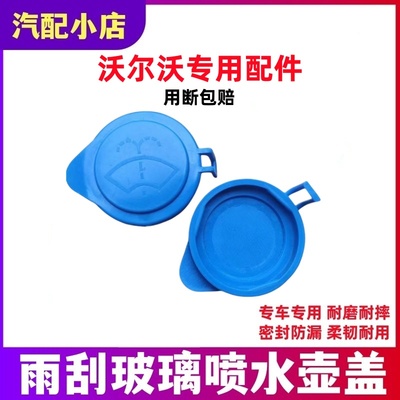沃尔沃VOLV S60V60V40XC60S60LS80L汽车玻璃雨刮喷水壶盖水箱盖子