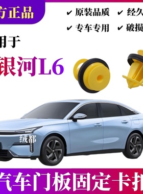 适配吉利银河L6门板卡扣L7银河E8 E5专用吉利lCON车门内饰板卡子