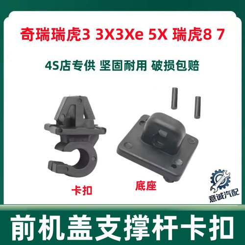适配奇瑞瑞虎3 3X3Xe 5X 瑞虎8 7支撑杆卡扣 前机盖引擎盖的卡子