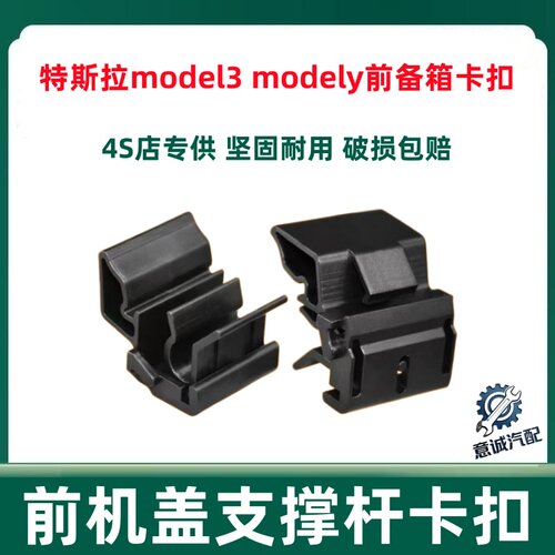 适用于特斯拉model3modely前备箱行李箱发动机舱盖支撑杆固定卡扣