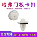 适配哈弗H2SH4H5H6H7F5M6F7汽车门板内饰板卡扣尾门内衬饰板卡子