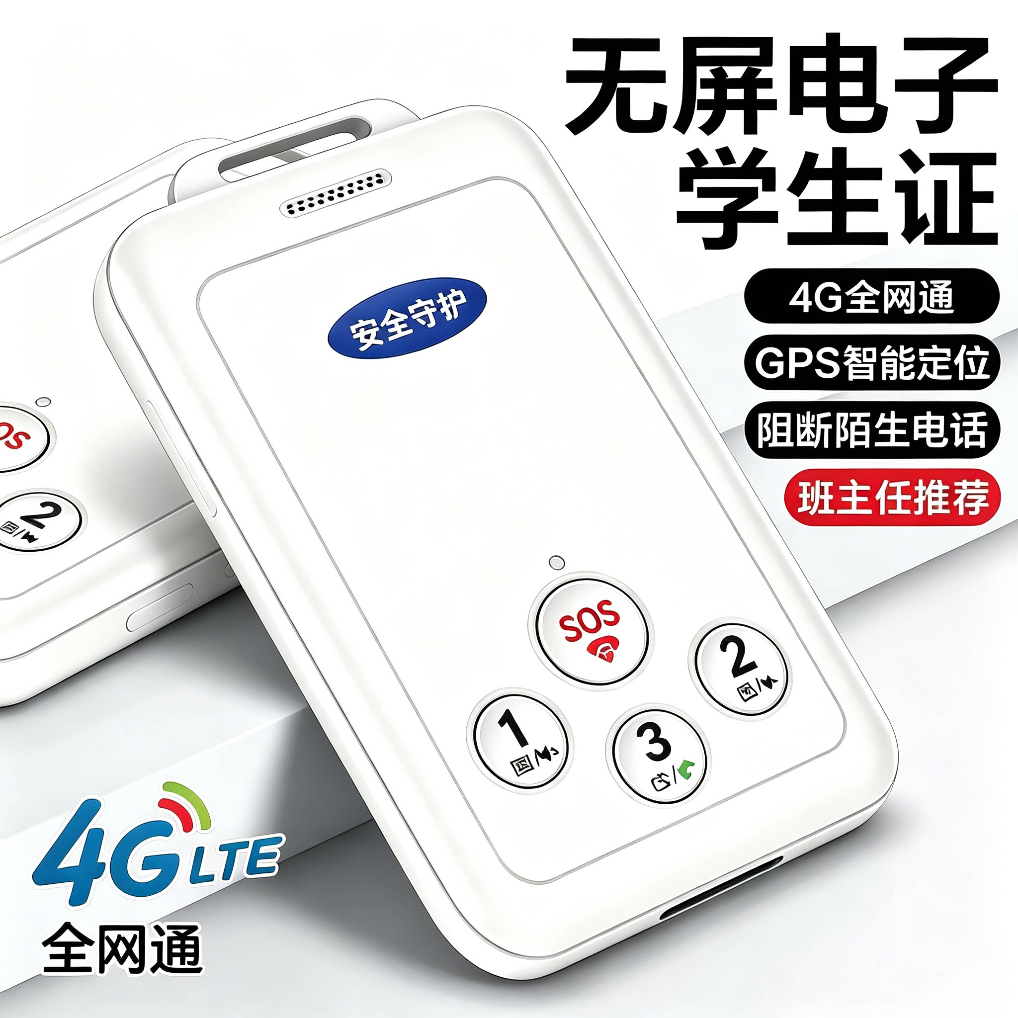 【无屏幕版】定位儿童学生小手机