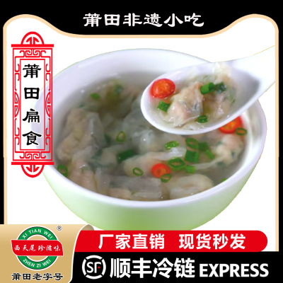 莆田特产正宗西天尾燕皮扁食