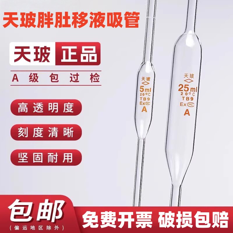 天玻A级大肚移液管胖肚吸管单标图片