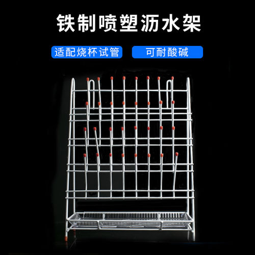 实验室烧杯瓶试管滴水架沥