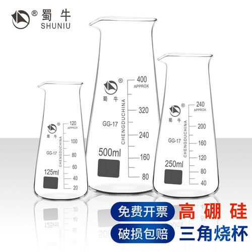 蜀牛三角烧杯125ml250ml 500ml实验器材耐高温实验器材量杯高硼硅