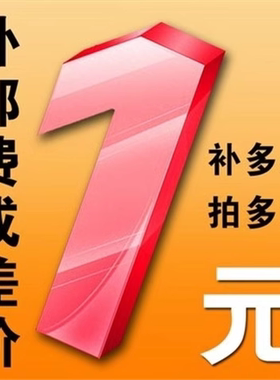 补差价补邮费专用链接（此链接不发货，拍之前请务必联系客服）