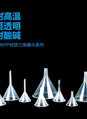 60mm90mm100mm三角漏斗分液漏斗塑料漏斗实验用品 实验室耗材漏斗