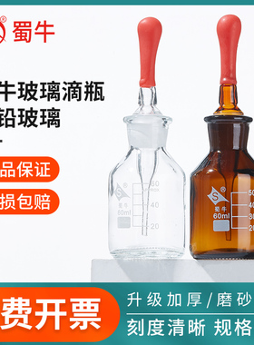 蜀牛滴瓶透明棕色滴瓶实验室30ml60ml125ml红胶头玻璃白色滴定瓶