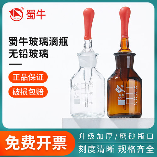蜀牛滴瓶透明棕色滴瓶实验室30ml60ml125ml红胶头玻璃白色滴定瓶