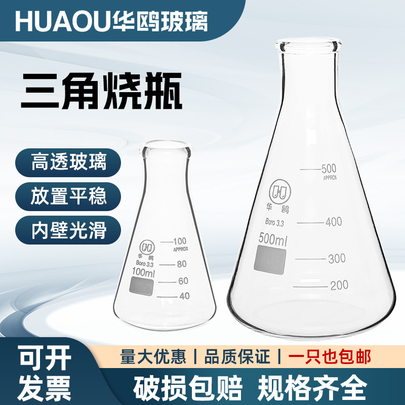 华鸥三角烧瓶100 250 1000ml刻度锥形瓶耐高低温高锰硅玻璃烧瓶,工业油品/胶粘/化学/实验室用品,烧杯/烧瓶,淘宝优惠券,粉丝福利购,淘宝优惠卷
