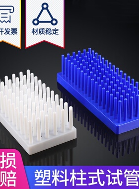 塑料柱式试管架66/102柱试管沥水架WB蛋白电泳制胶用玻璃板晾片架