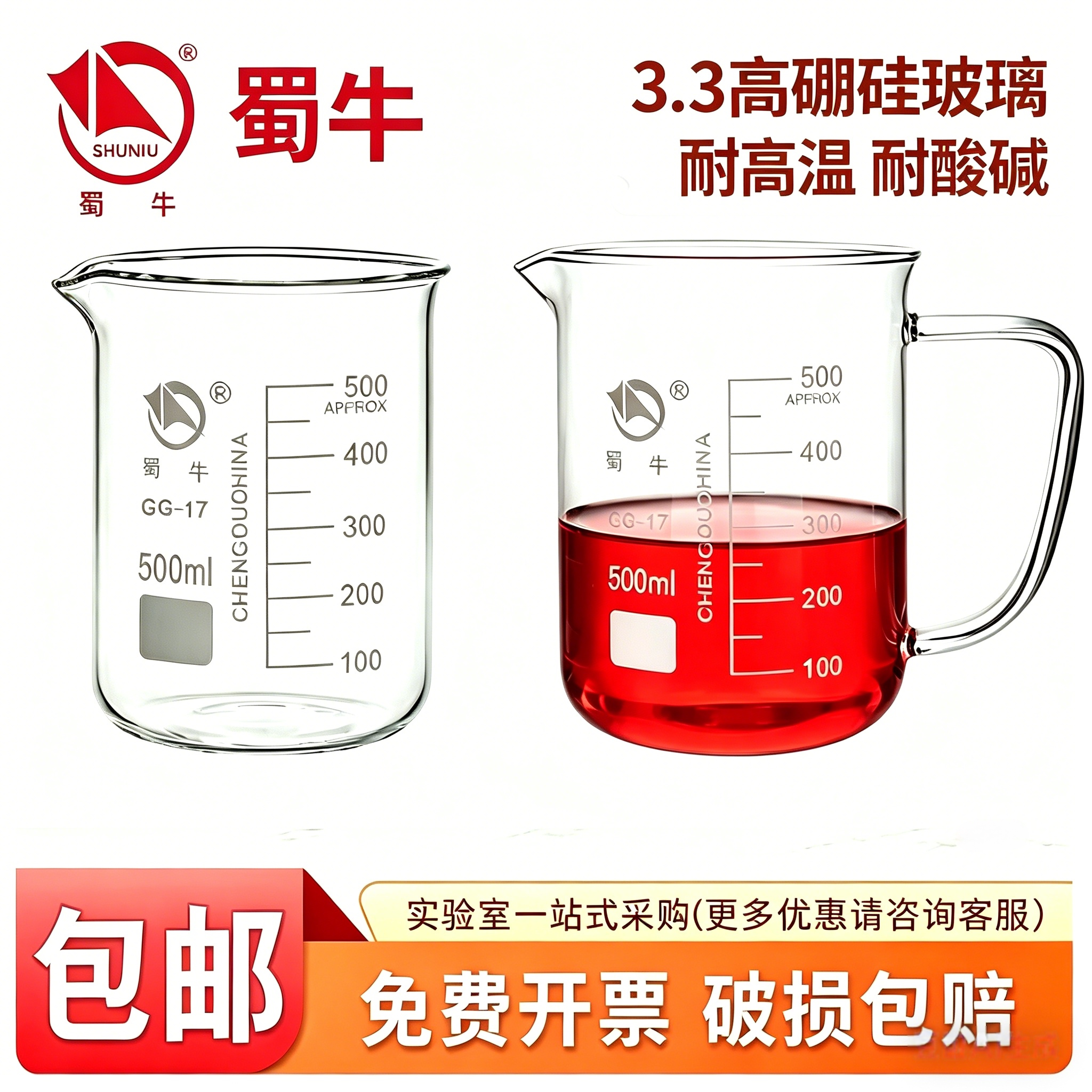 蜀牛高硼硅玻璃烧杯500ml耐高温实验室器材加厚250带柄烧杯1000ml