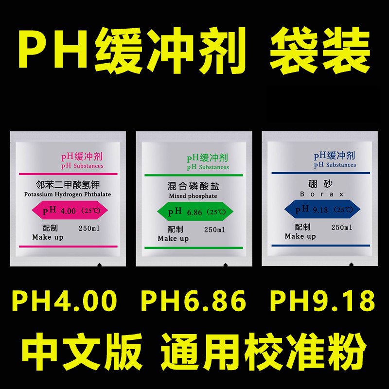 PH计酸度计标准缓冲剂 PH笔校准液校正粉袋装专用4.00 6.86 9.18