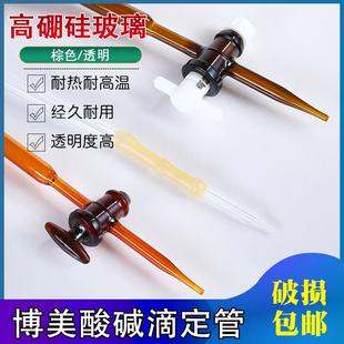 博美玻璃酸式碱式聚四氟透明棕色滴定管A级10ml20ml50ml滴定实验