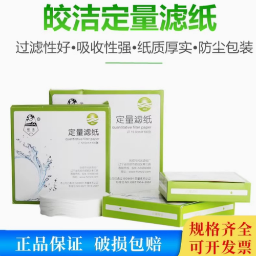 皎洁实验室定量滤纸12.5cm