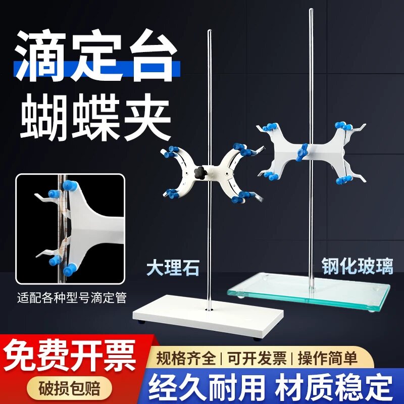 蝴蝶夹实验室铝制塑料滴定管夹固定架玻璃滴定管架大理石滴定台