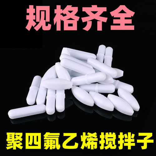 聚四氟磁力搅拌器转子磁子