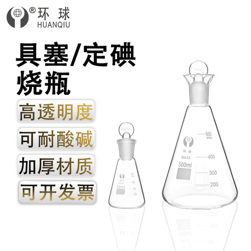 环球具塞锥形瓶三角烧带玻