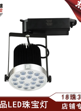 外婆的爱正品LED珠宝灯18珠30W专用轨道灯珠宝翡翠灯射灯店铺专用