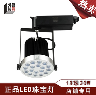 外婆 LED珠宝灯18珠30W专用轨道灯珠宝翡翠灯射灯店铺专用 爱正品